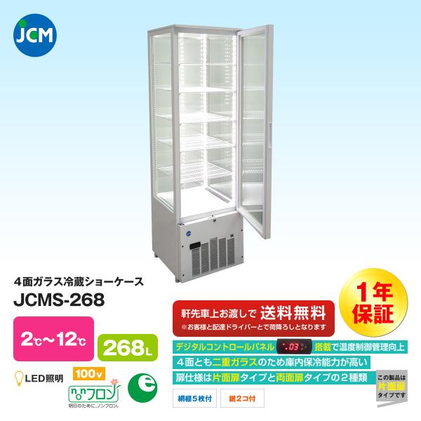 JCM社製   4面ガラス冷蔵ショーケース JCMS-268