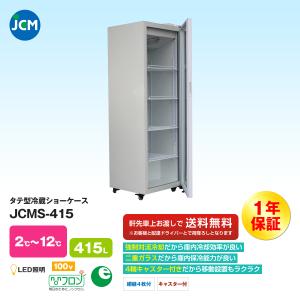 JCM社製 4面ガラス冷蔵ショーケース JCMS-228 : いろコレ - 通販