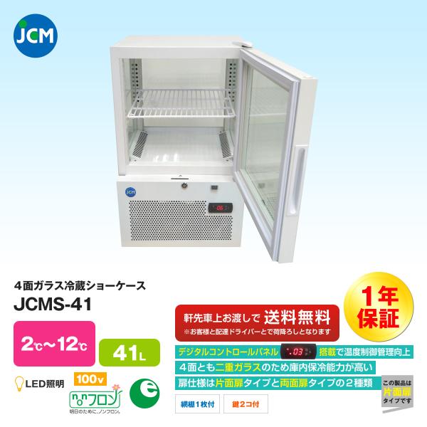 JCM社製   4面ガラス冷蔵ショーケース JCMS-41