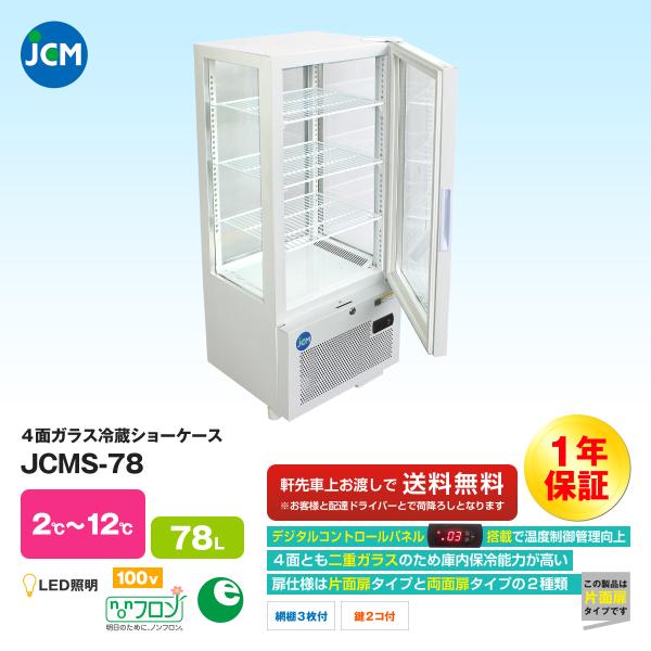 JCM社製   4面ガラス冷蔵ショーケース JCMS-78