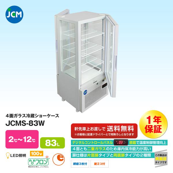 JCM社製   4面ガラス冷蔵ショーケース JCMS-83W