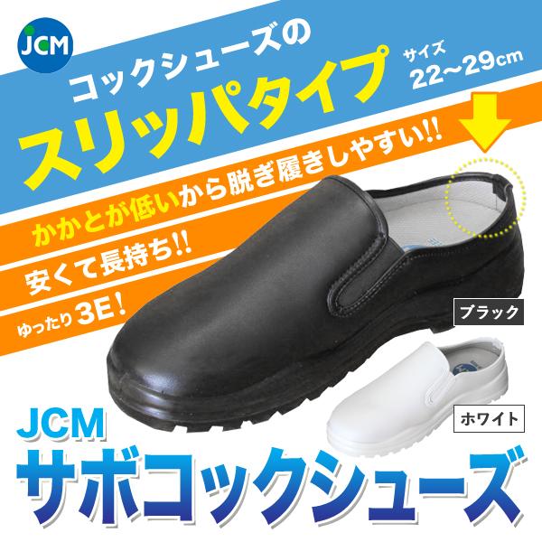 サボコックシューズ JCM 男女兼用 厨房シューズ 黒 白 かかとが低いスリッパタイプ