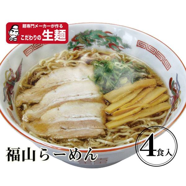 福山生4食 送料無料【クラタ食品】福山ラーメン生4食セット KS-FK4