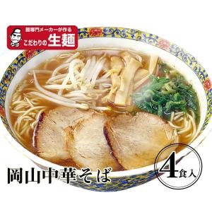 岡山中華生4食 送料無料【クラタ食品】岡山中華そば生4食セット KS-OK4