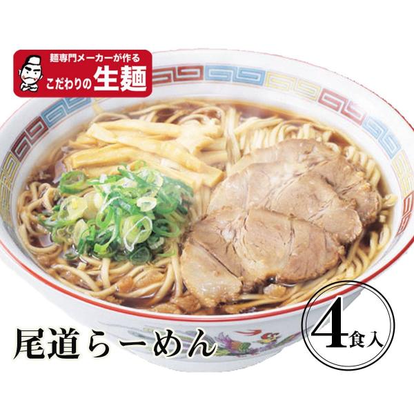 尾道生4食 送料無料【クラタ食品】尾道ラーメン生4食セット KS-ON4