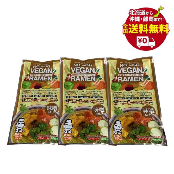 ヴィーガンラーメン 味噌　乾麺２食入り×３袋セット　送料無料 【クラタ食品】 KS−VM3