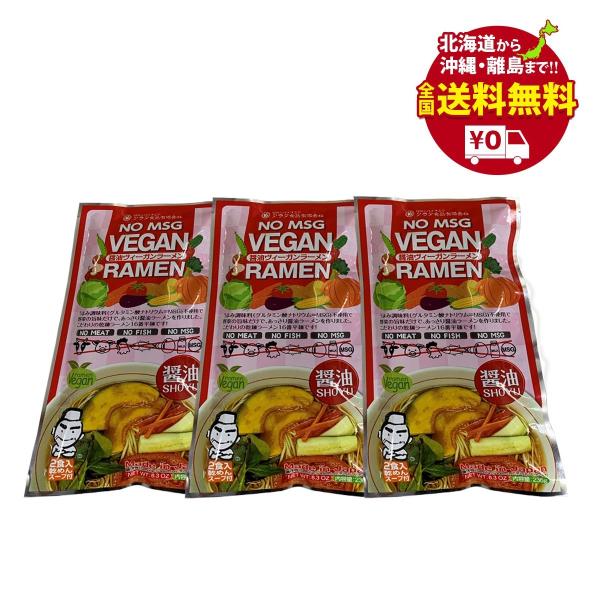 ヴィーガンラーメン 醤油　乾麺２食入り×３袋セット　送料無料 【クラタ食品】 KS−VS３