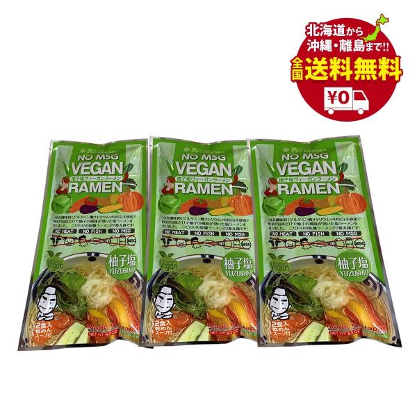 ヴィーガンラーメン ゆず塩　乾麺２食入り×３袋セット　送料無料 【クラタ食品】 KS-VY3