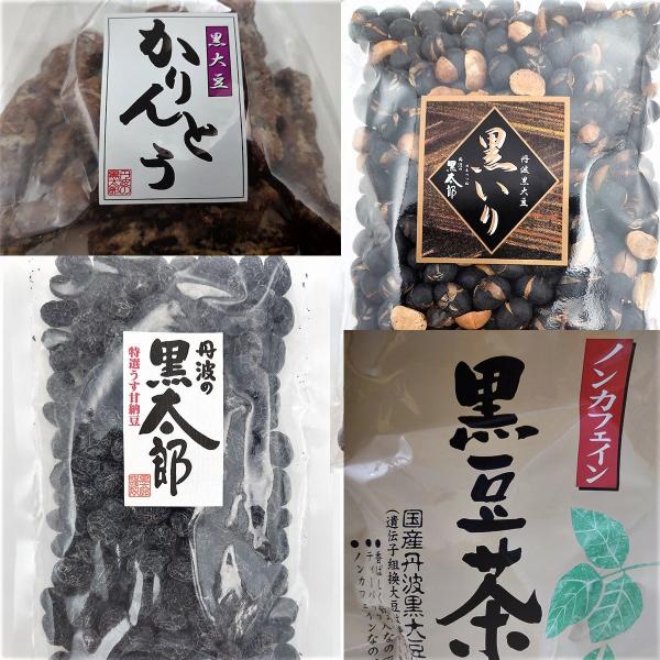 【丹波の黒太郎】ご自宅で！家族みんなでにっこにこ！豆菓子お徳用4点セット