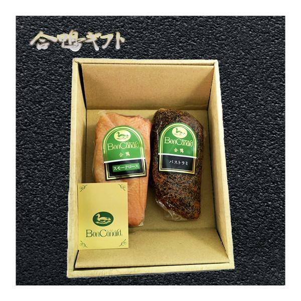 合鴨 スモーク２種詰め合わせギフト スモークロース　スモークパストラミ　ギフトセット 鴨肉　ボンカナ...