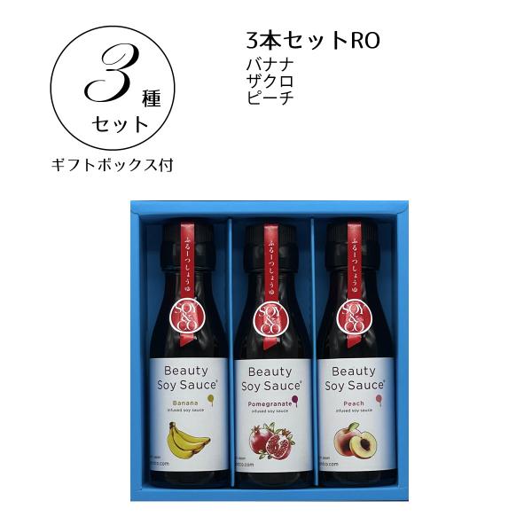 ３本セットRO（ギフトボックス付き）ビューティーソイソース　フルーツ醤油　SHY-3RO