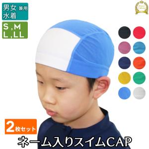 2枚セット 水泳帽 ネーム入り キッズ スイムキャップ 水泳 全10色 キャップ 水泳帽子 帽子 子供用 Sサイズ Mサイズ Lサイズ LLサイズ  TMA-856430-S-2｜iceselection