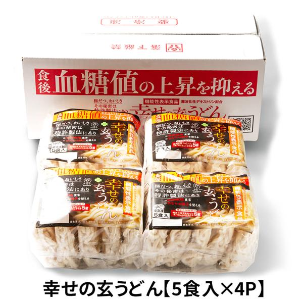 【機能性表示食品】　幸せの玄うどん　（5食入×4袋）　UG-4