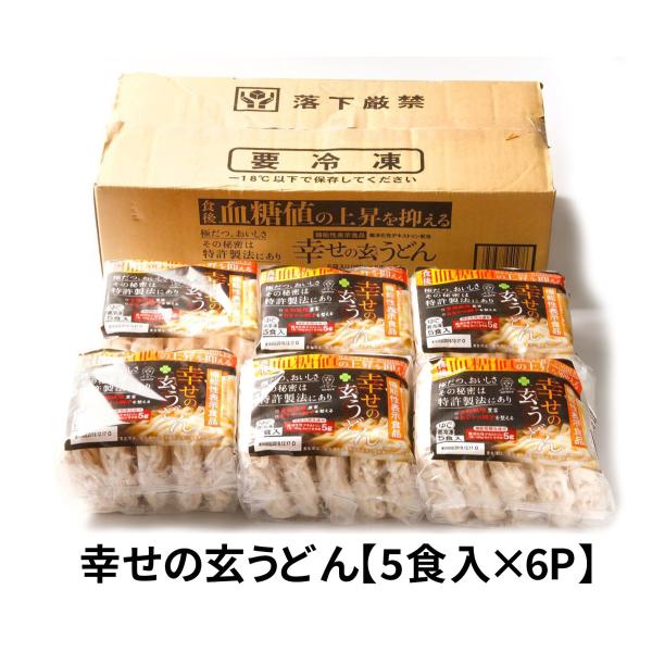 【機能性表示食品】　幸せの玄うどん　（5食入×6袋）　UG-6　