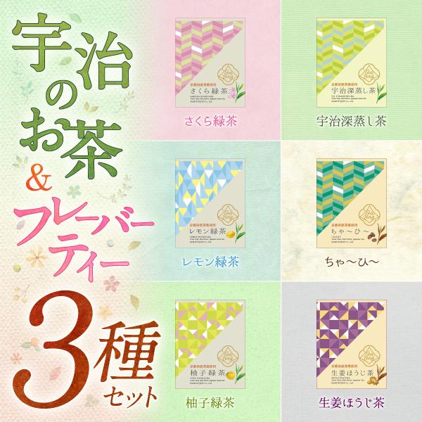 上辻園 京のナチュラルフレーバーティー ３種セット  三角ティーバッグ 日本茶　京都 宇治 小分け ...