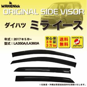 サイドバイザー（ドアバイザー）ダイハツ　ミラ イース 用 DAIHATSU LA350A LA360A 取付金具 取付説明書付き v160_2｜iceselection