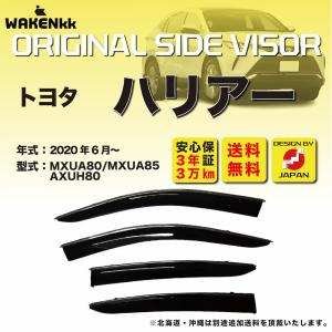 トヨタ ハリアー 純正サイドバイザー 1台分 AXUH80、AXUH85、MXUA80