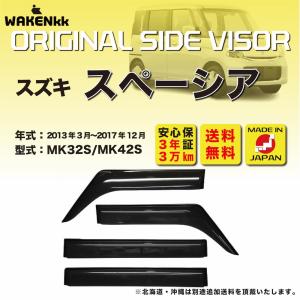 【特価品】サイドバイザー（ドアバイザー）スズキ　スペーシア用 SUZUKI MK32S MK42S 取付金具 取付説明書付き V167｜iceselection