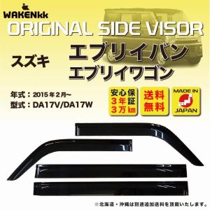 エブリイワゴン SUZUKI スズキ 純正 ドアバイザー 1台分 スモーク