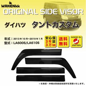 サイドバイザー（ドアバイザー）ダイハツ　タント用 DAIHATSU LA600S LA610S 取付金具 取付説明書付き V202｜iceselection