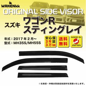 サイドバイザー（ドアバイザー）スズキ　ワゴンR 用 SUZUKI MH35S MH55S 取付金具 取付説明書付き v235_2｜iceselection