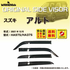 サイドバイザー（ドアバイザー）スズキ　アルト 用  SUZUKI  HA97S/HA37S 取付金具 取付説明書付き ｖ267｜iceselection