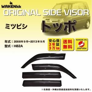 【特価品】サイドバイザー（ドアバイザー）三菱　トッポ用  MITSUBISHI  H82A 取付金具 取付説明書付き V279