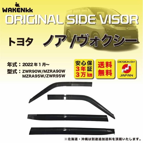 サイドバイザー（ドアバイザー) トヨタ　ノア/ヴォクシー用  TOYOTA  ZWR90W/MZRA...