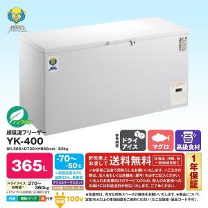 超低温フリーザー YK-400  送料無料｜iceselection