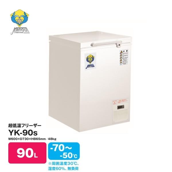 カノウ冷機社製 −70℃ 超低温フリーザー 90L YK-90s 送料無料