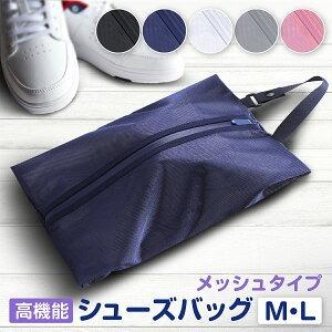 シューズバッグ メッシュ シューズケース シューズ袋 シューズ入れ 防水素材 半透明 防塵 ファスナ...