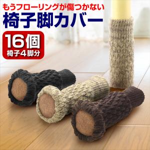 椅子脚カバーチェアソックス 布製 ブラック ベージュ ブラウン  3色 底部補強加工チェアソックス 伸縮素材 高弾性 脱げにくい 滑り止…