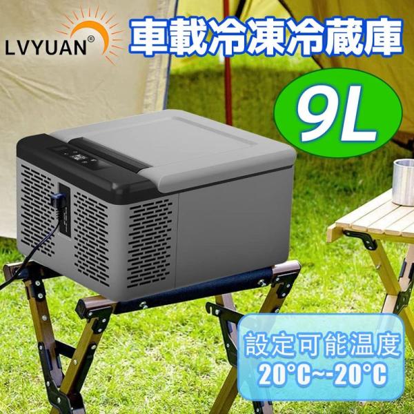 車載冷蔵庫 LVYUAN(リョクエン) 9Lポータブル 小型 -20℃?20℃ LG コンプレッサー...