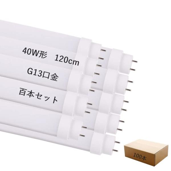 照明 100本セット直管LED蛍光灯 LEDベースライト 40W形 120cm 36W消費電力 高輝...