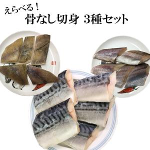 選べる 骨なし魚 切身 5切入3種セット さわら さば アジ かれい 赤魚 ぶり いわし サワラ 鰆 冷凍 ご家庭用 業務用 施設 園 Kirimi 3pack 岡山市場海産 通販 Yahoo ショッピング