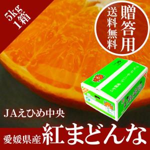 2023 お歳暮 ギフト 紅まどんな 5kg 青秀 M〜2L 中島産 みかん ミカン 贈答用 愛媛県産 御歳暮 紅マドンナ フルーツ｜ichiba-koubou