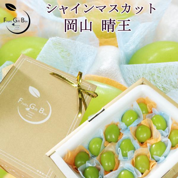 2025 ギフト 岡山県産 シャインマスカット サンティエ 特秀品 大粒1粒15g以上15粒 贈答用...