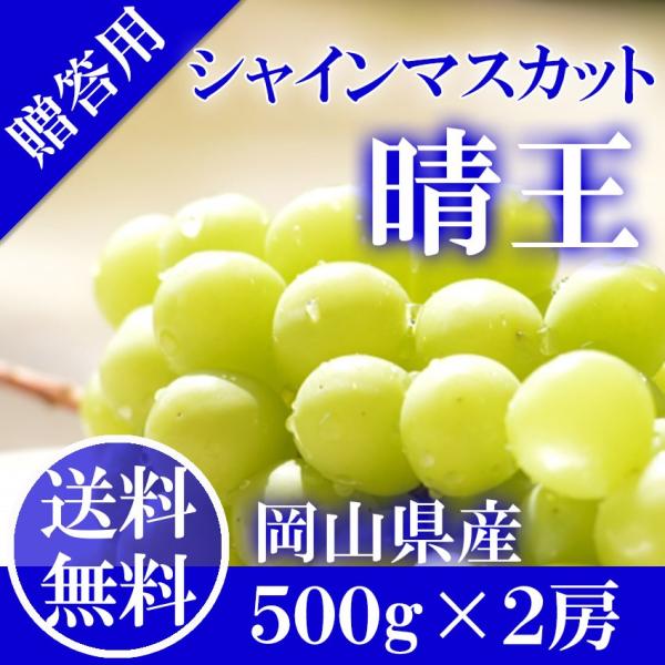 2024 ギフト 岡山県産 シャインマスカット 晴王 青秀品 2房（500g×2） 御中元 葡萄 御...