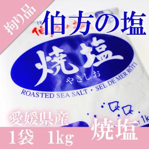 梅と一緒で送料無料 伯方の塩 焼塩 1kg ブランド 塩 に...
