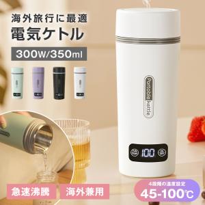 【海外兼用＆温度表示】 電気ケトル ポータブル 注ぎ口付き/なし 海外対応 電圧100-240V 350ml 4段階温度設定 急速沸騰 300W消費電力 空焚き防止 ステンレス