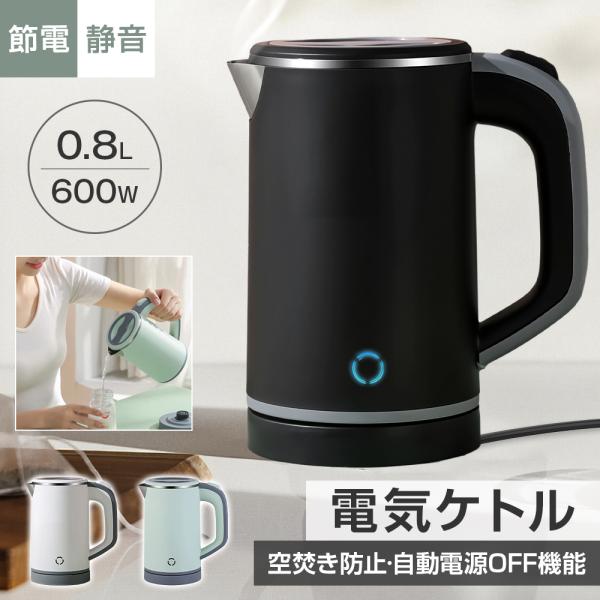 電気ケトル 小型 800ml 携帯用 コンパクト ミニケトル ポータブルケトル 沸騰後自動OFF 空...