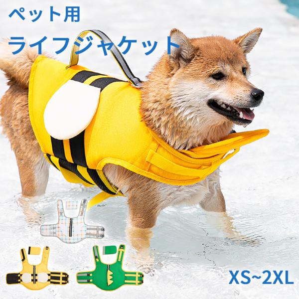 犬 ライフジャケット あごのせ 犬用 ペット用 可愛い翼 小型犬 中型 犬 安心 安全 水遊び 海 ...
