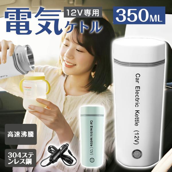 電気ケトル 車載 ポータブル 12V車載用 350ml 304ステンレス鋼 80W 4カラー 空焚き...