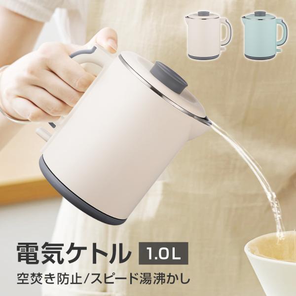 電気ケトル 小型 1000ml 上下分離式 コンパクト お湯生活 ミニケトル ポータブルケトル 沸騰...