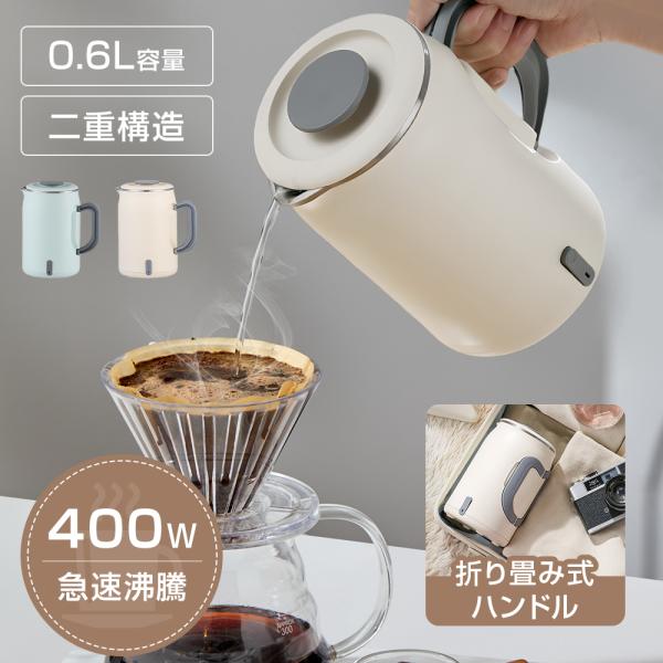 ★一年保証★ 電気ケトル 小型 600ml 折り畳みハンドル 二重構造 ホテル用 触れても熱くない ...