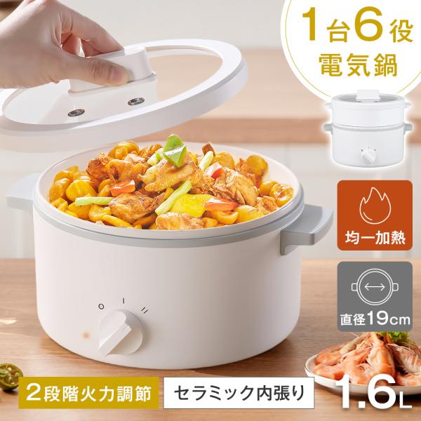 【1台6役】電気鍋 グリル鍋 2〜3人用 1.6L セラミック内張り ガラスの蓋 304ステンレス ...
