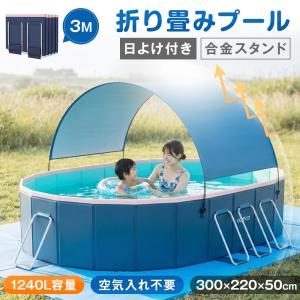 ★日よけ付き＆空気入れ不要！急速出荷★ 3M 非膨張式プール 折りたたみ プール 屋根付き 遮熱 1~10人用 大型 子供用 キッズ 家庭用 大人用 水遊び 設置簡単