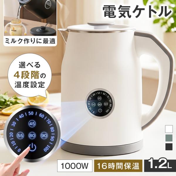 電気ケトル 1.2L 4段階温度調節 45/55/80/90℃ リアルタイム温度表示 16時間保温 ...