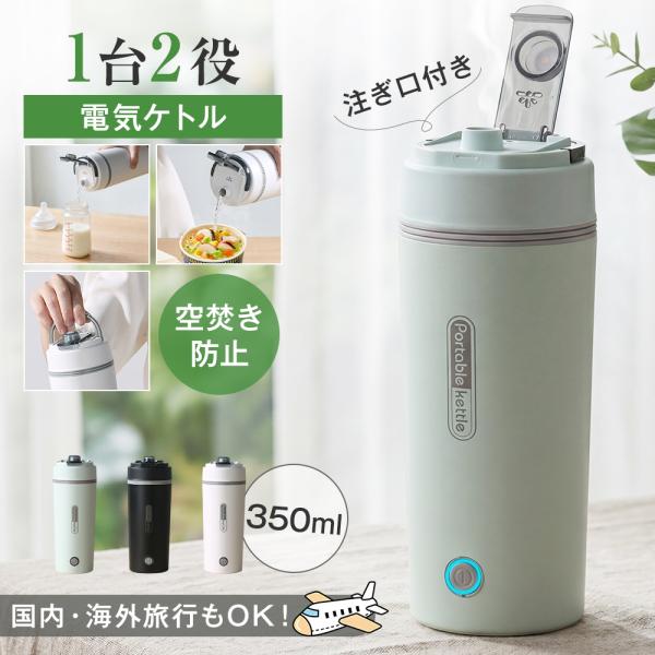 【注ぎ口付きの最新モデル】ポータブル電気ケトル 350ml 注ぎ口付き 300W 約6分間沸騰 お湯...
