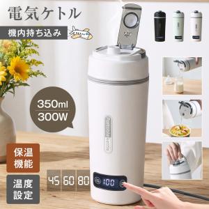 【注ぎ口付き&調温可能】 海外兼用 ポータブル電気ケトル 350ml 100V-240V 4段階温度設定 リアルタイム温度表示 約6分間沸騰 300W 沸騰後80℃保温